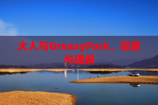 大人与GreasyFork，探索与理解