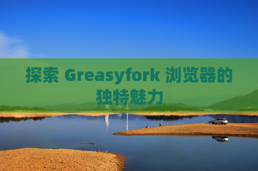 探索 Greasyfork 浏览器的独特魅力