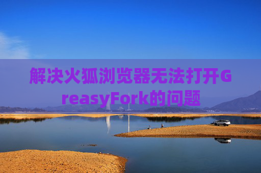 解决火狐浏览器无法打开GreasyFork的问题