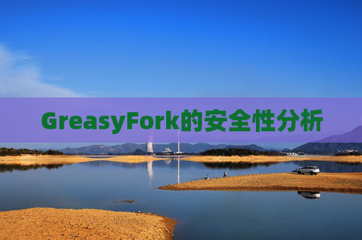 GreasyFork的安全性分析