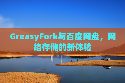 GreasyFork与百度网盘，网络存储的新体验