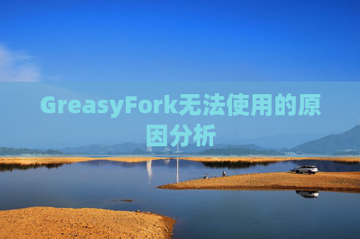 GreasyFork无法使用的原因分析