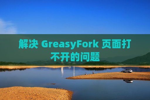 解决 GreasyFork 页面打不开的问题